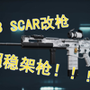 【三角洲行动】全面战场SCAR改枪，架枪巨稳！！！