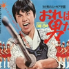 おれは男だ!　さらば涙と言おう　1971　森田健作