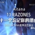 【中西字幕】AITANA 11 RAZONES 十一个忘记你的理由 TOUR BARCELONA