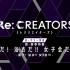【字幕】「Re:CREATORS」 续·夏季特番（水濑祈&小松未可子&日笠阳子）