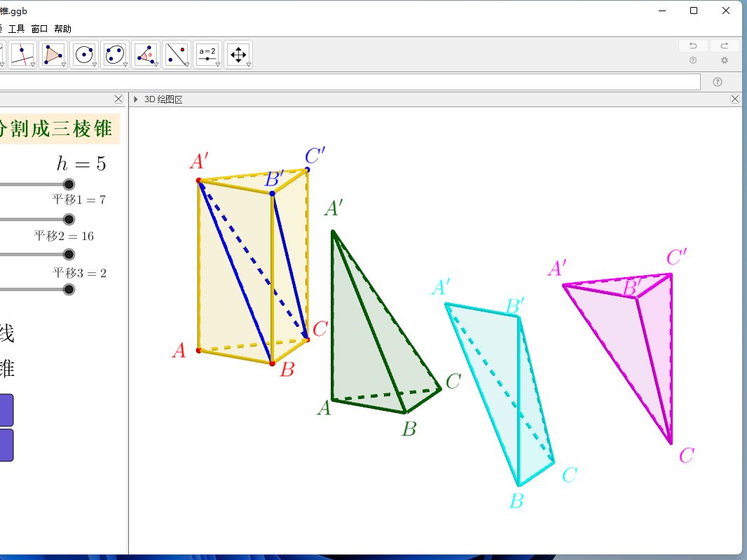 geogebra教程，三棱柱分割成三棱锥，课件制作教程