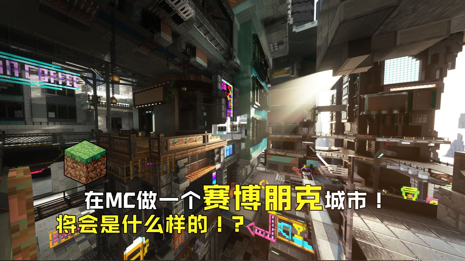 【MC建筑】单人打造RPG“赛博朋克”地图场景！？丨进度已完成90%丨