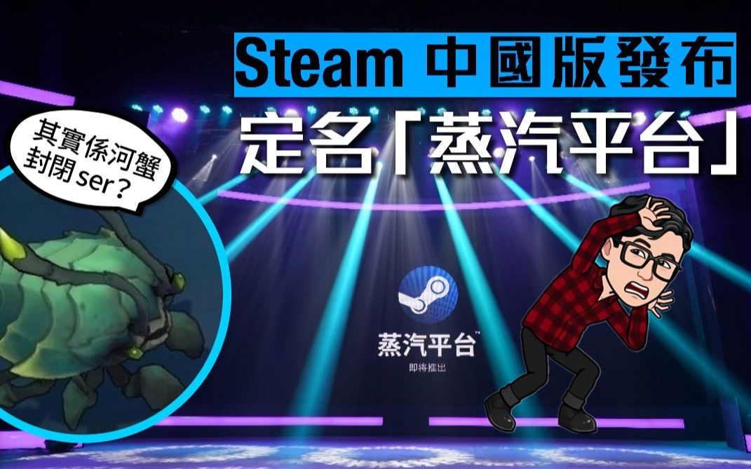 Steam中国版来啦?教你怎样避雷!哔哩哔哩bilibili