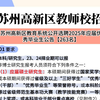 苏州高新区教育系统公开选聘2025年应届优秀毕业生公告【263名