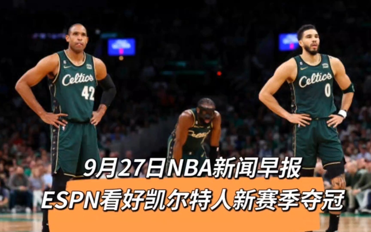 9月27日NBA新闻早报:ESPN看好凯尔特人新赛季夺冠哔哩哔哩bilibili