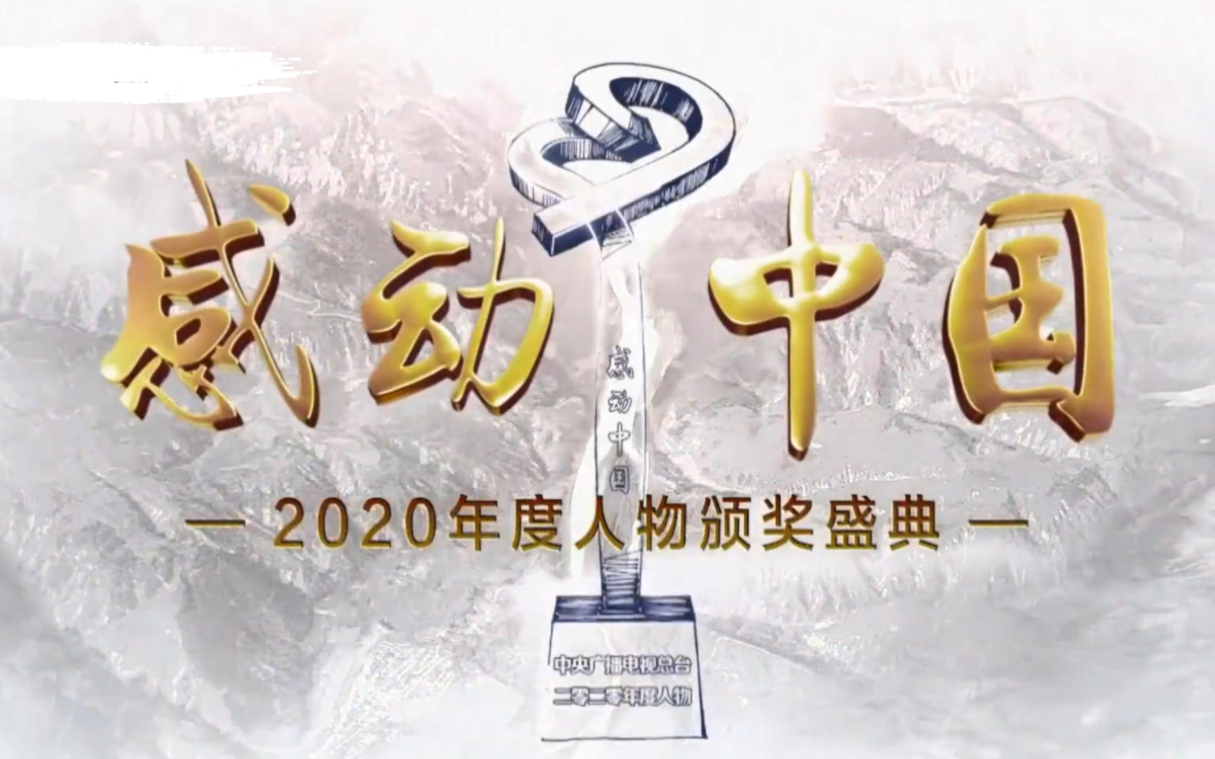 感动中国2020年度人物颁奖词