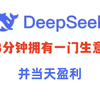 终于有人说透了：普通人如何抓住DeepSeek红利！！手把手教会你