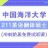 2021年中国海洋大学【MTI】211冲刺班第一课时