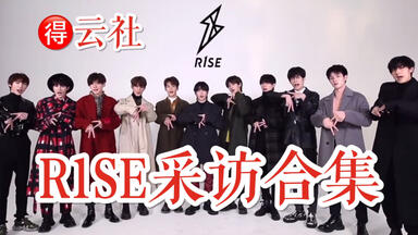 相声<em class="keyword">男团</em>R1SE采访合辑（0707更新）