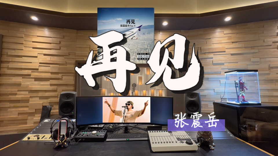 在百万录音棚听 张震岳《再见》 【又是一年毕业季🎓难说再见】