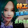 特工17 v26.10 终极作弊整合包：内置修改器+全CG存档，PC/安卓/苹果三端支持，首发专属SGDFTGDFG_攻略