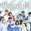 国产高中CP群像 || 台词向 ♡  我多喜欢你，你知不知道