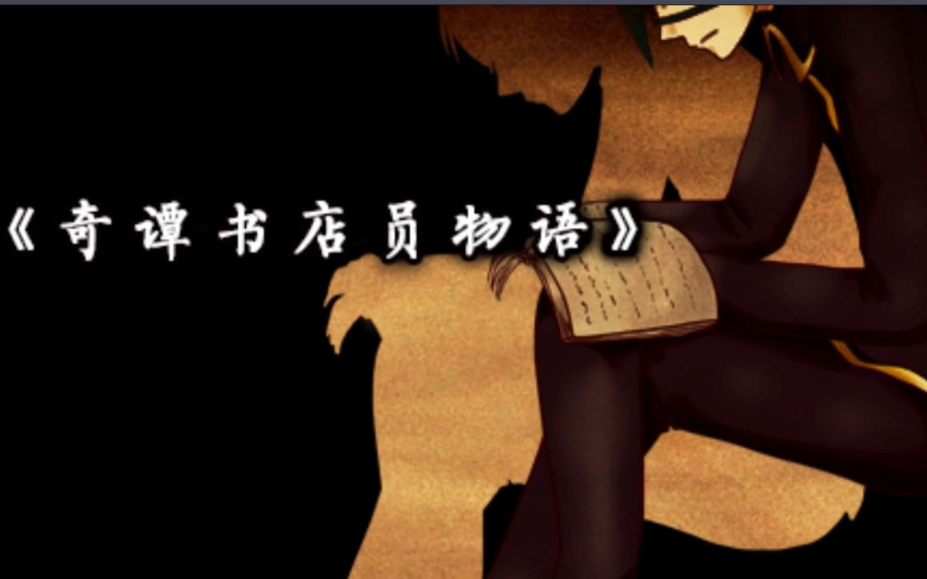 奇谭书店物语的全部相关视频_bilibili