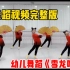 幼儿园幼师必备 | 幼儿中国风舞蹈教学视频《雪龙吟》有完整版