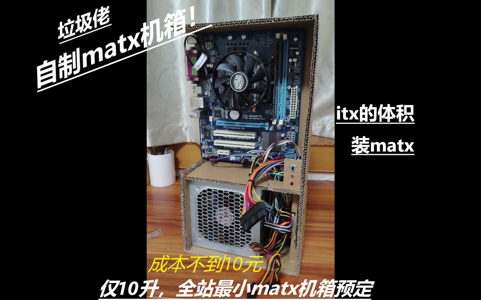 活动作品matx装机仅10l图吧老哥自制机箱用atx电源加matx主板装出itx