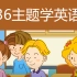 【故事+儿歌】36个生活场景学英语口语对话