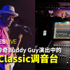 布鲁斯传奇演出幕后：LV1 Classic调音台在Buddy Guy