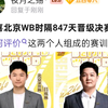 仅用半年，就把支离破碎的wb带到现在决赛会师ag! 如何评价这两个人组成的赛训组，他们难道才是狼队的建队骨干？网友热议
