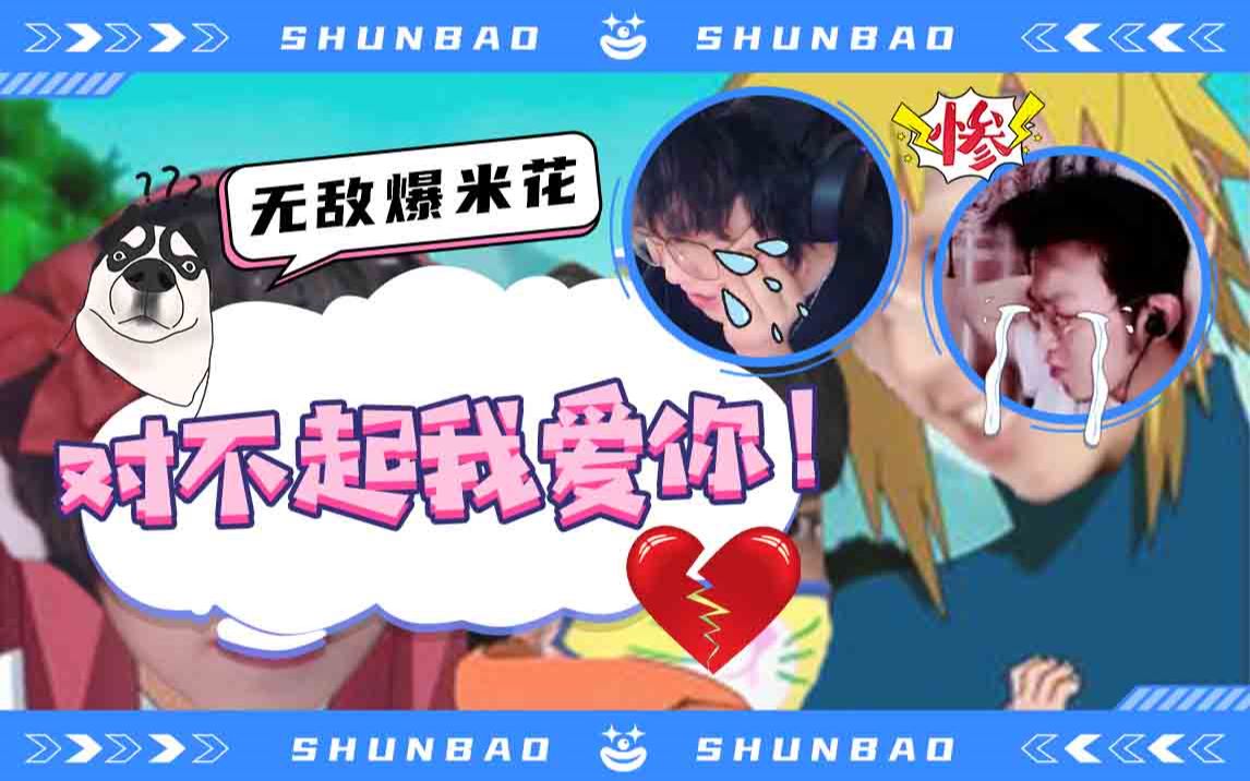 老瞬爆老王对不起我爱你