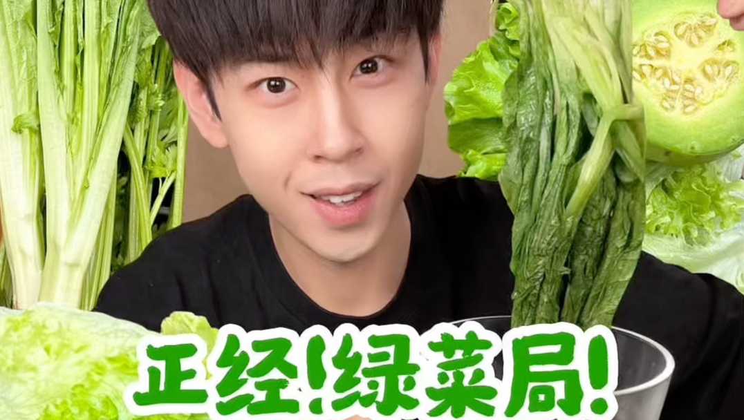 正经吃顿绿菜！！