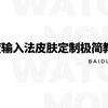 百度输入法皮肤定制极简教程