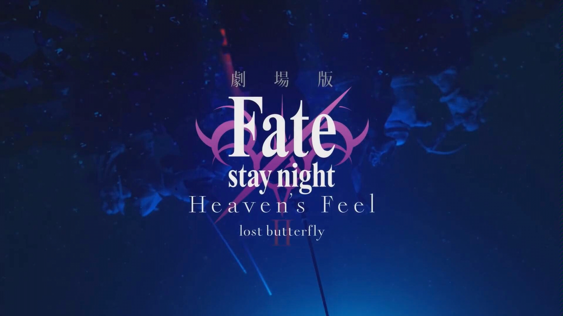 2019年1月12日公开剧场版fatestaynightheavensfeelⅡlostbutterfly15