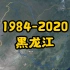 地球时光机，1984-2020，黑龙江各地卫星延时摄影