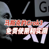 马斯克的Grok3免费试用和实测指南