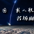 2分半回顾中国载人航天名场面