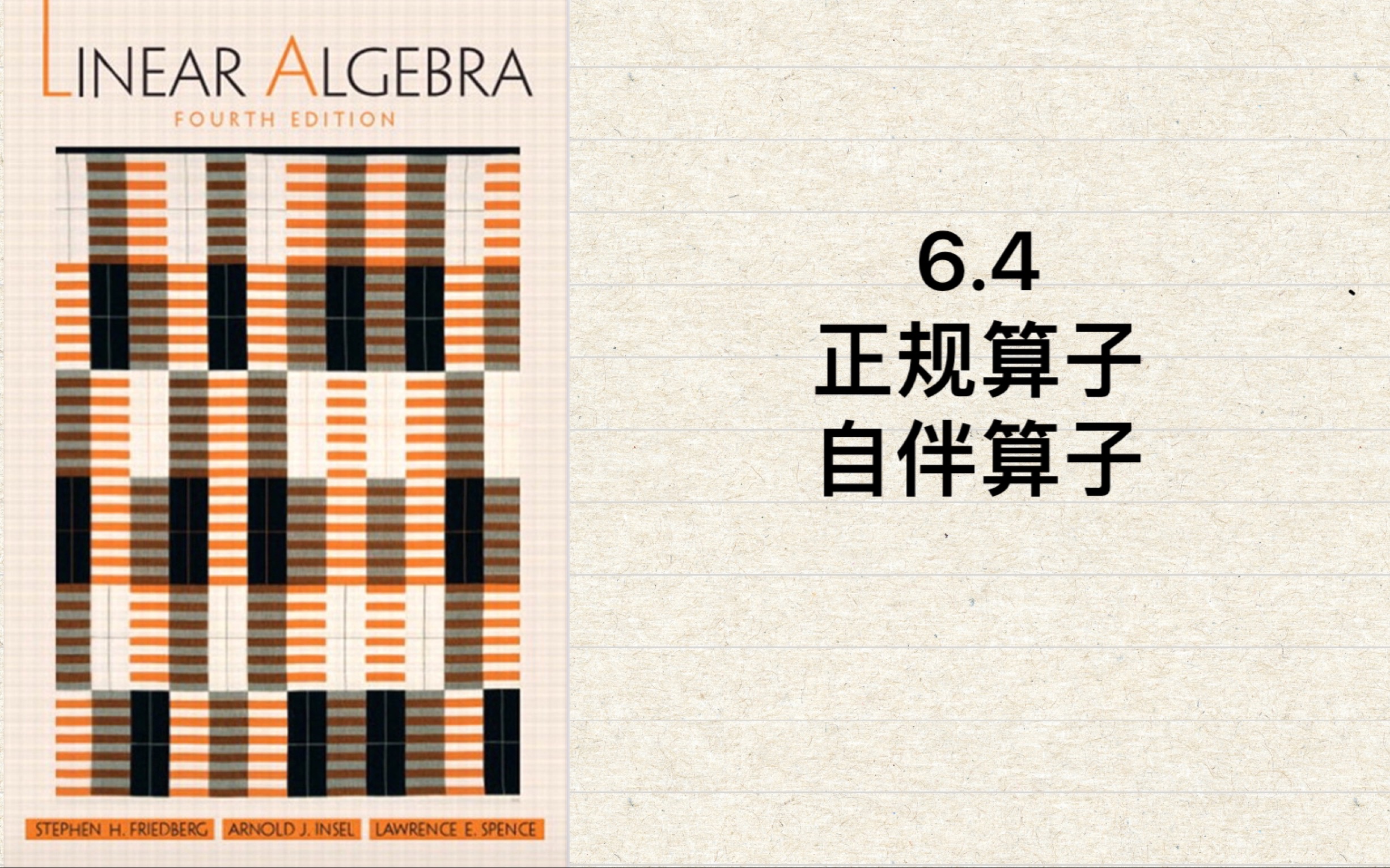 6.4正规算子与自伴算子与谱定理