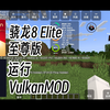 效率逆天!骁龙8 Elite至尊版运行VulkanMOD_我的世界