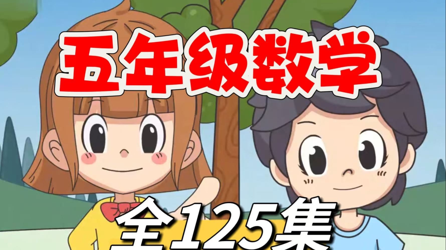 全1000+集【2025最新版五年级数学上册/下册动画课堂]1~6年级数学看趣味动画学小学数学，让孩子爱上数学，小学数学动画1~6年级上下册同步课堂