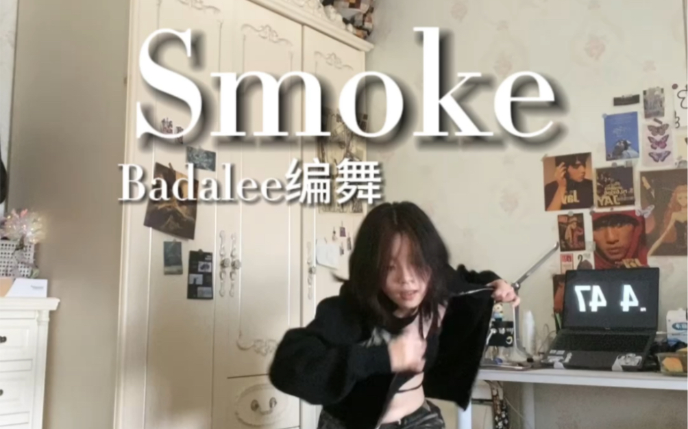 街头女战士2-《Smoke》Badalee编舞｜李大海牛死了！