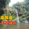 琼海石壁瀑布，隐居于山林里的世外桃源，非常值得来看看