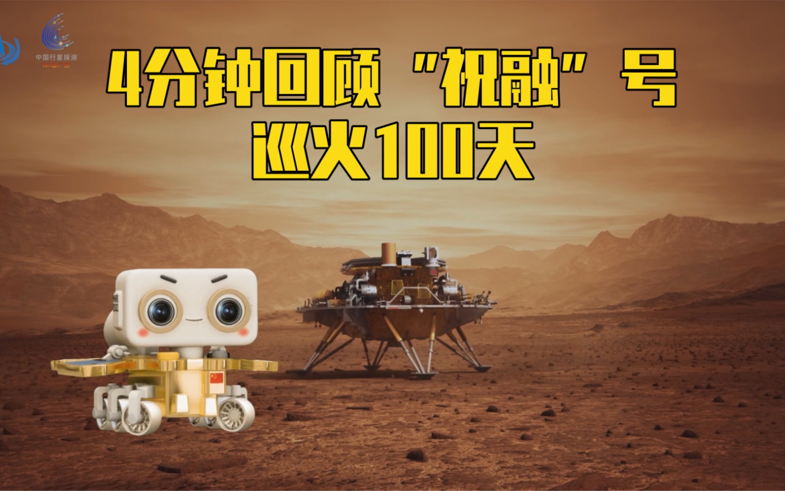 4分钟回顾“祝融”号巡火100天