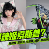 【铁柱Hobby】将魂姬的索斯兽？将魂姬 罪系列 嫉妒 七宗罪 开箱分享