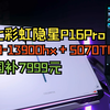 就这两天一家独大的5070TI游戏本，七彩虹隐星P16Pro