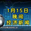 1月15日晚间经济新闻汇总