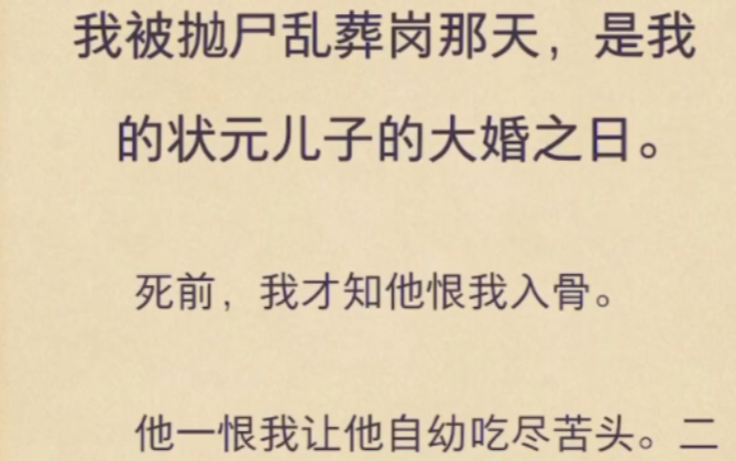 （完）我被抛尸乱葬岗那天，是我的状元儿子的大婚之日