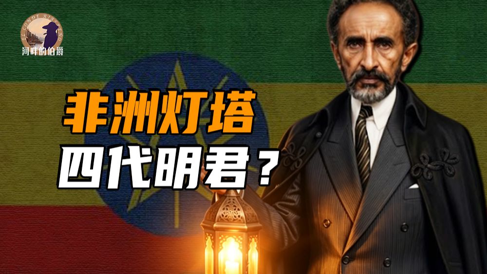 【伯爵】非洲小苏联？用民族划分全国省份的埃塞俄比亚，曾经发生了什么？