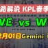 【二路解说 KPL春季赛】2月1日 西安WE vs 北京WB 百兽 阿改 司空震 Gemini 拖米 刺痛 2024年K