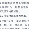 我的英语老师是全班同学的女神，大家都以为，她的生活很幸福，直到我发现了她的秘密。我从没见过那么变态的事