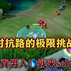 出来啊！单挑啊！来打我啊