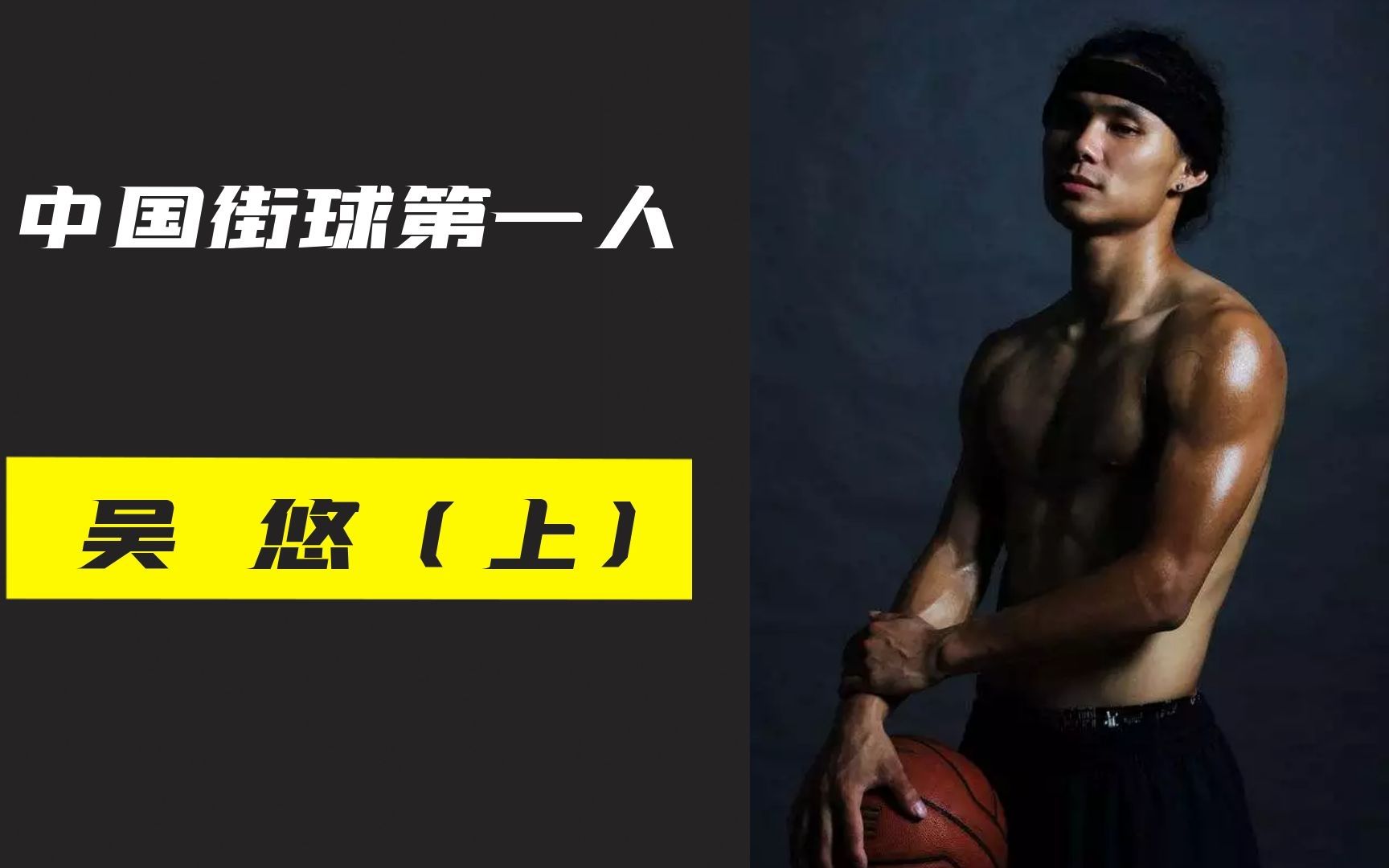 中国街球第一人吴悠，中国草根篮球先行者，街球界争议最大的人！
