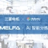 三菱电机自动化【工业机器人】MELFA-AI智能分拣