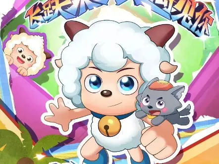 喜羊羊与灰太狼 羊村守护者11狂野新宇宙 2025年7月4日 晚上18点 全国首播