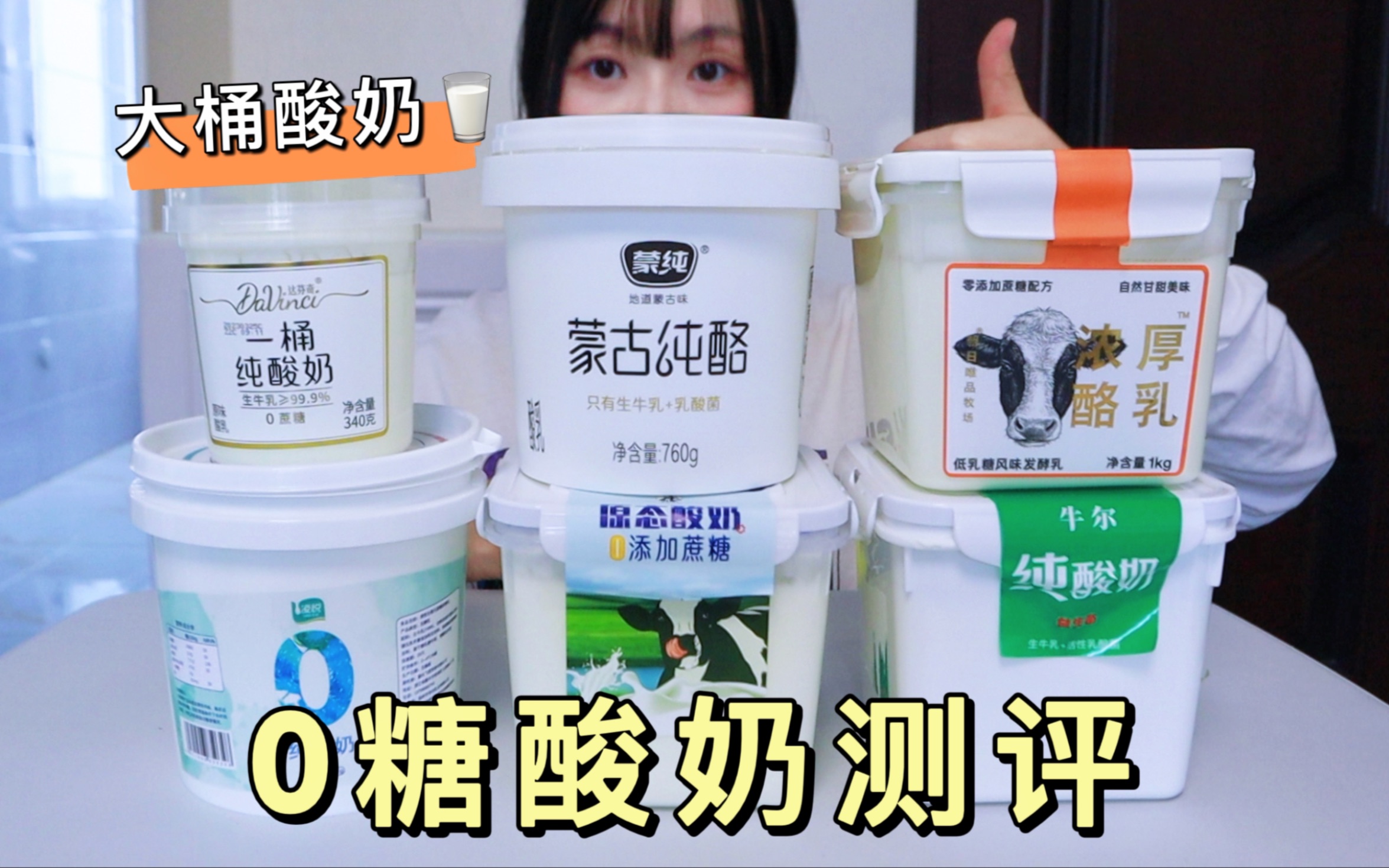 大桶装）0糖酸奶测评！减脂控糖 2斤25