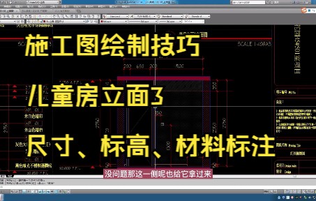 200.施工图绘制技巧丨儿童房立面3尺寸标高材料标注