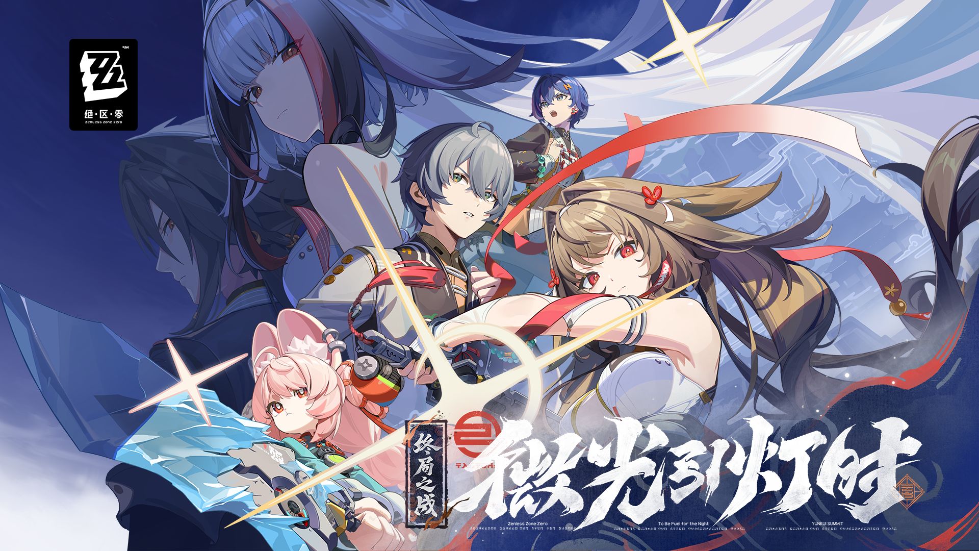 《绝区零》2.5版本PV | 微光引灯时