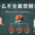 吸烟有害于健康，为什么国家禁毒却不禁烟？